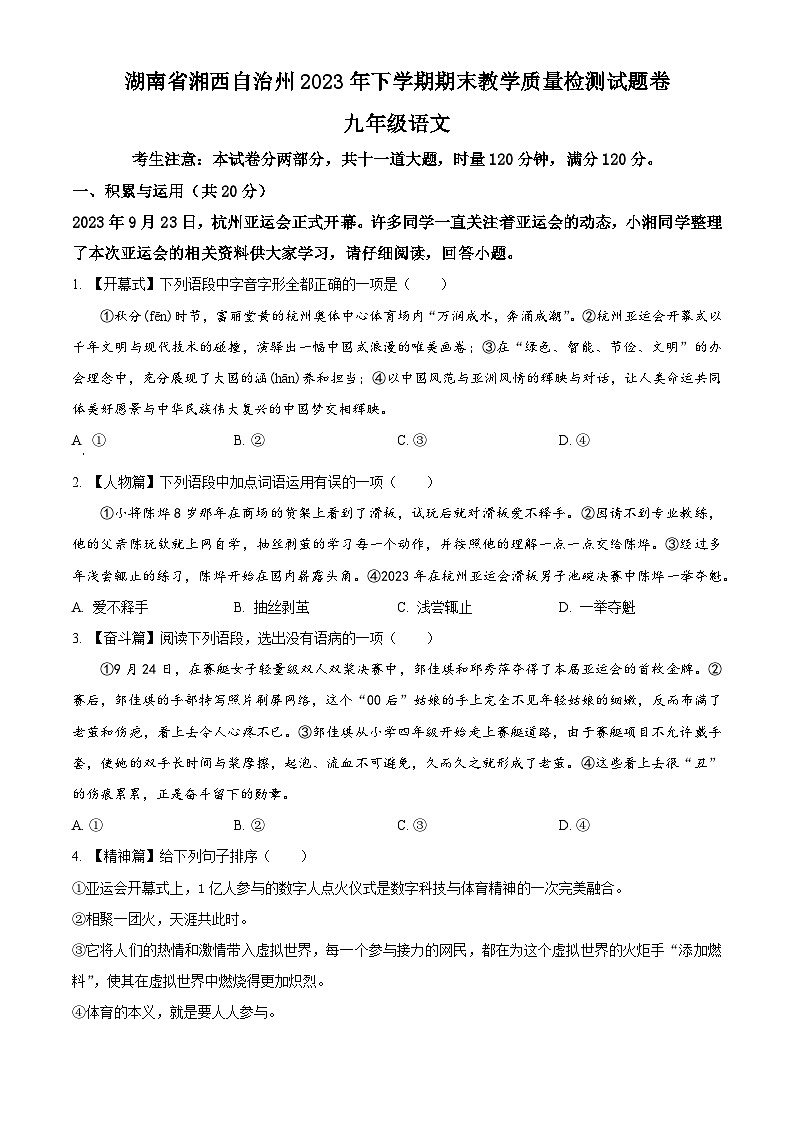 精品解析：湖南省湘西州2023-2024学年九年级上学期期末语文试题（原卷版）第1页