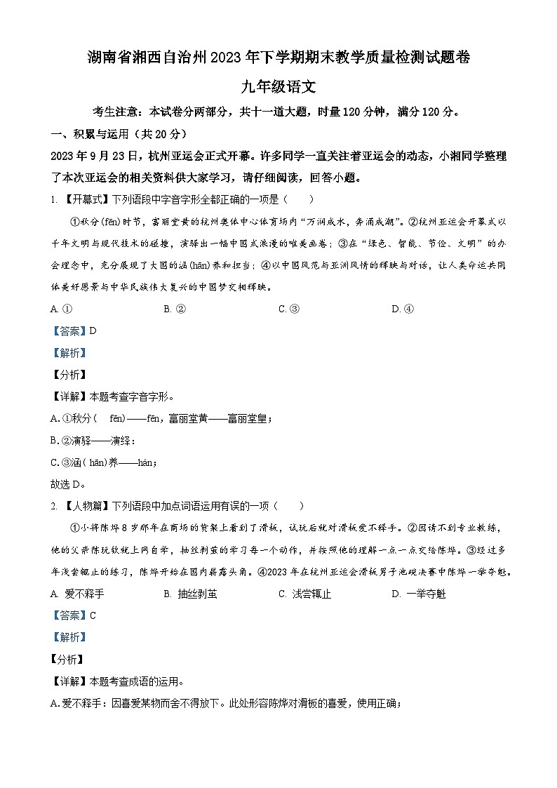 精品解析：湖南省湘西州2023-2024学年九年级上学期期末语文试题（解析版）第1页