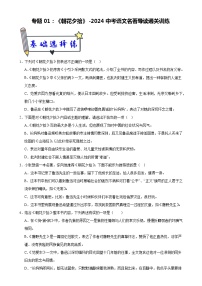 1《朝花夕拾》-2024中考语文名著导读通关训练（原卷版）