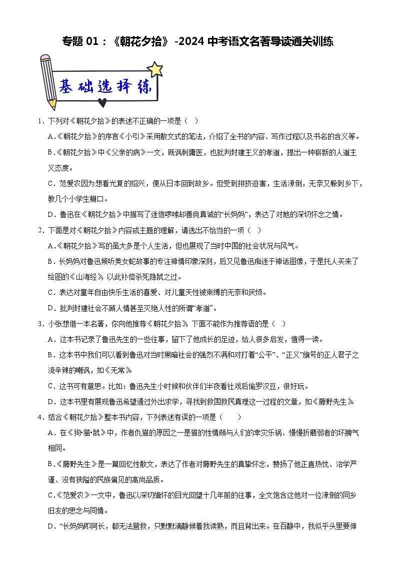 1《朝花夕拾》-2024中考语文名著导读通关训练（原卷版）第1页