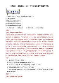 2《西游记》-2024中考语文名著导读通关训练（解析版）