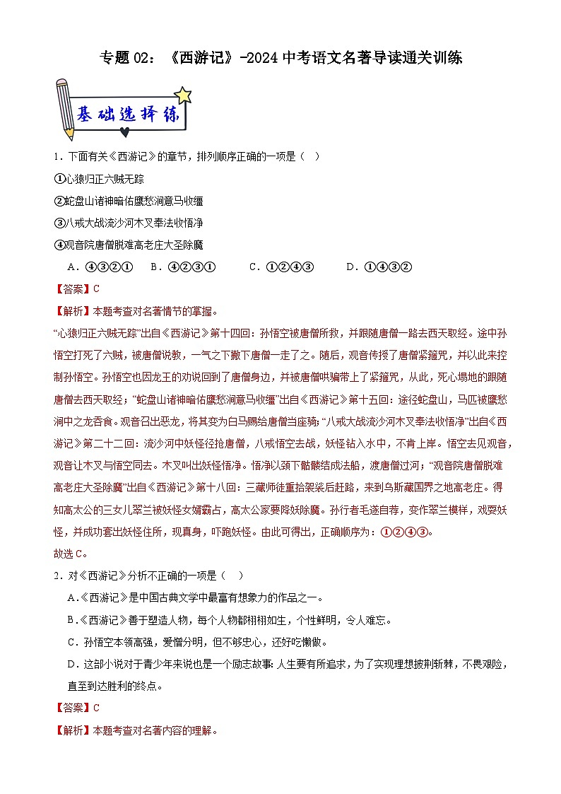 2《西游记》-2024中考语文名著导读通关训练（解析版）01