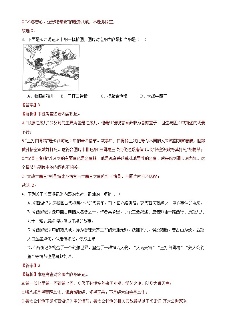 2《西游记》-2024中考语文名著导读通关训练（解析版）02
