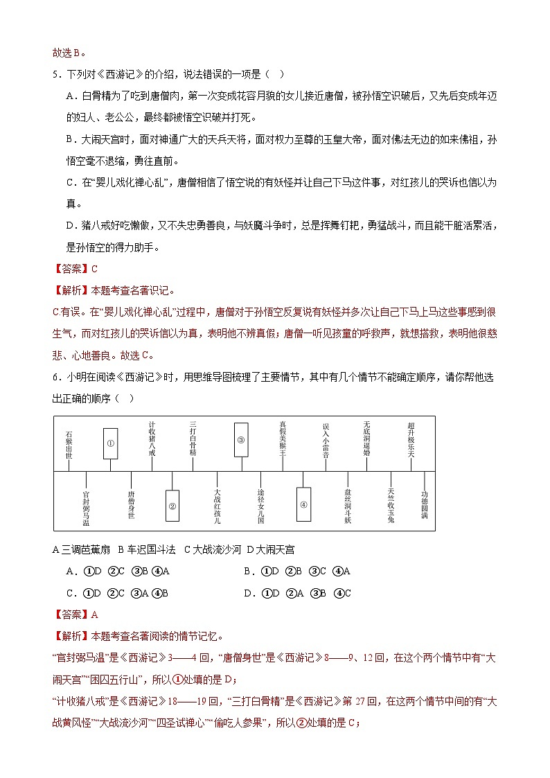 2《西游记》-2024中考语文名著导读通关训练（解析版）03
