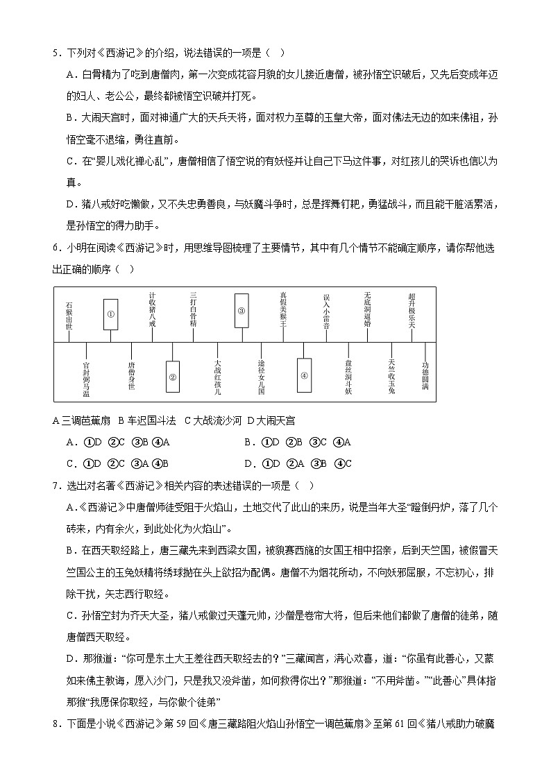 2《西游记》-2024中考语文名著导读通关训练（原卷版）02