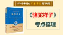 3    七下名著《骆驼祥子》考点梳理（文学常识+主要人物+选择题+精段阅读+读后感）2024年中考语文课件PPT
