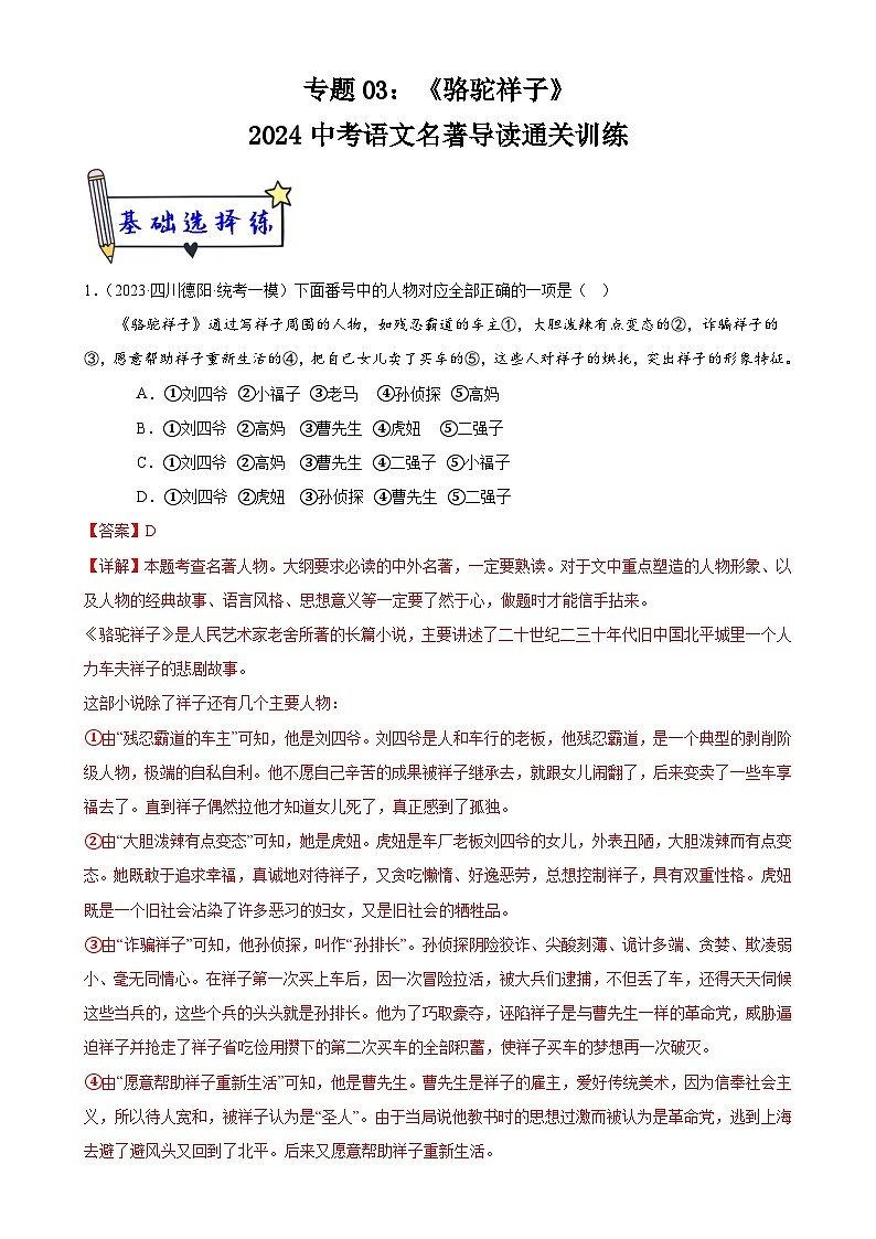 3《骆驼祥子》-2024中考语文名著导读通关训练（解析版）第1页