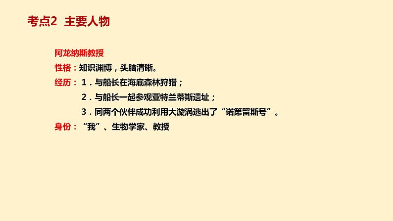 4  七下名著《海底两万里》考点梳理（文学常识+主要人物+选择题+精段阅读+读后感）2024年中考语文课件PPT第5页