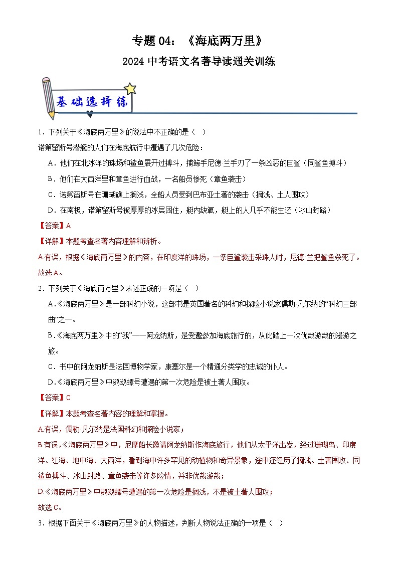 4《海底两万里》-2024中考语文名著导读通关训练（解析版）01