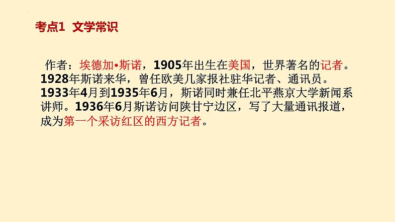 5   八上名著《红星照耀中国》考点梳理（文学常识+主要人物+选择题+精段阅读+读后感）2024年中考语文课件PPT第2页