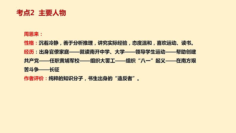 5   八上名著《红星照耀中国》考点梳理（文学常识+主要人物+选择题+精段阅读+读后感）2024年中考语文课件PPT第5页