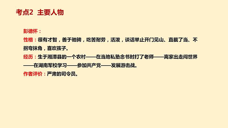 5   八上名著《红星照耀中国》考点梳理（文学常识+主要人物+选择题+精段阅读+读后感）2024年中考语文课件PPT第6页