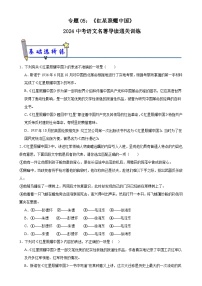 5《红星照耀中国》-2024中考语文名著导读通关训练（原卷版）