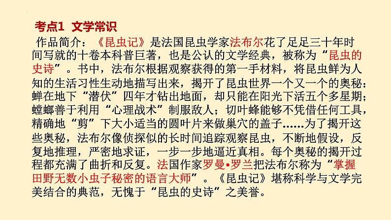 6   八上名著《昆虫记》考点梳理（文学常识+主要人物+选择题+精段阅读+读后感）2024年中考语文课件PPT03