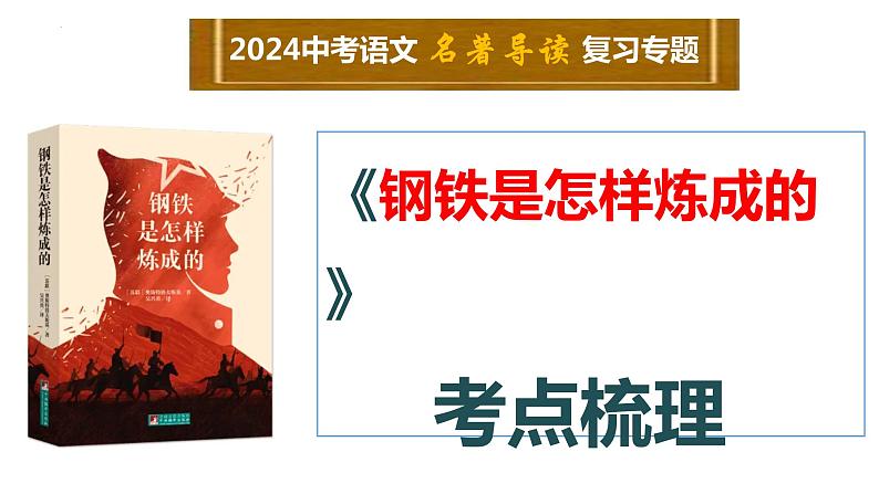 7   八下名著《钢铁是怎样炼成的》考点梳理（文学常识+主要人物+选择题+精段阅读+读后感）2024年中考语文课件PPT第1页