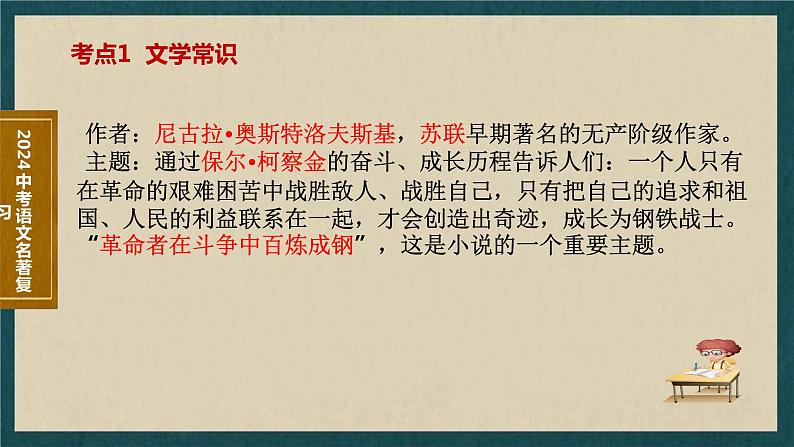 7   八下名著《钢铁是怎样炼成的》考点梳理（文学常识+主要人物+选择题+精段阅读+读后感）2024年中考语文课件PPT第2页