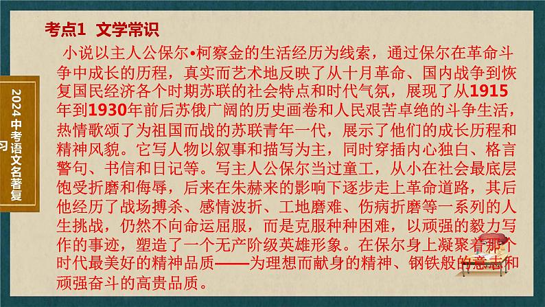 7   八下名著《钢铁是怎样炼成的》考点梳理（文学常识+主要人物+选择题+精段阅读+读后感）2024年中考语文课件PPT第3页