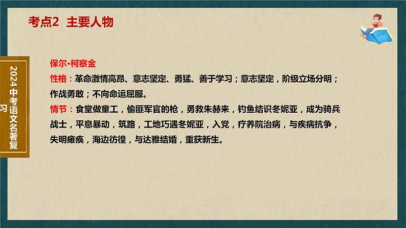 7   八下名著《钢铁是怎样炼成的》考点梳理（文学常识+主要人物+选择题+精段阅读+读后感）2024年中考语文课件PPT第4页