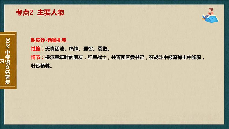 7   八下名著《钢铁是怎样炼成的》考点梳理（文学常识+主要人物+选择题+精段阅读+读后感）2024年中考语文课件PPT第6页