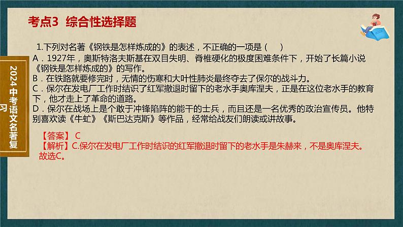 7   八下名著《钢铁是怎样炼成的》考点梳理（文学常识+主要人物+选择题+精段阅读+读后感）2024年中考语文课件PPT第8页