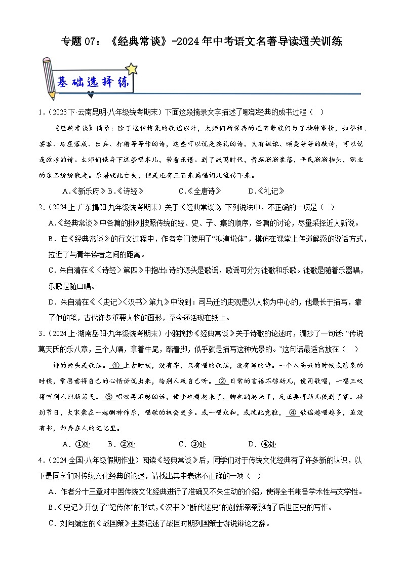 7《经典常谈》-2024年中考语文名著导读通关训练（原卷版）第1页