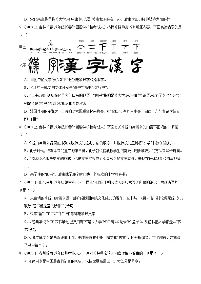 7《经典常谈》-2024年中考语文名著导读通关训练（原卷版）第2页