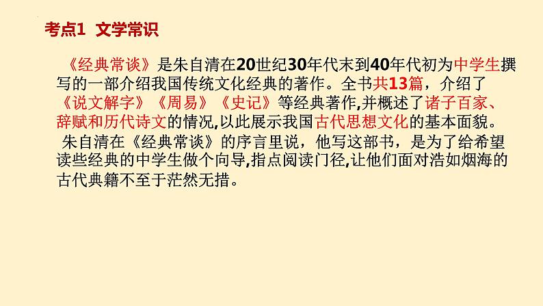 8   八下名著《经典常谈》考点梳理（文学常识+主要人物+选择题+精段阅读+读后感）2024年中考语文课件PPT03