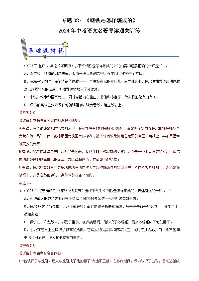 8《钢铁是怎样炼成的》-2024年中考语文名著导读通关训练（解析版）第1页