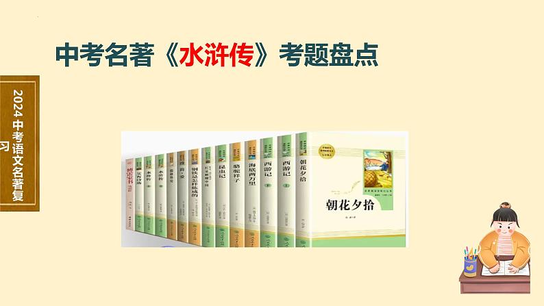 9   九上名著《水浒传》考点梳理（文学常识+主要人物+选择题+精段阅读+读后感）2024年中考语文课件PPT01