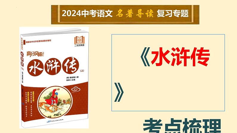 9   九上名著《水浒传》考点梳理（文学常识+主要人物+选择题+精段阅读+读后感）2024年中考语文课件PPT02