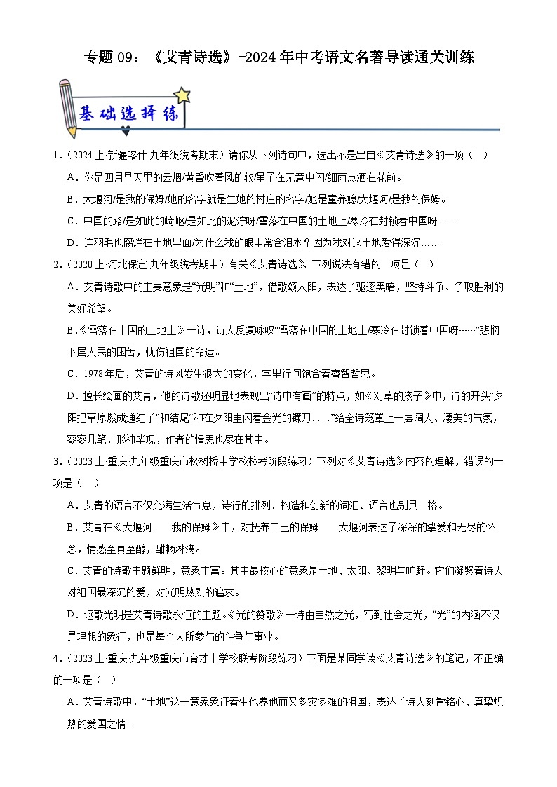 9 《艾青诗选》-024年中考语文名著导读通关训练（原卷版）第1页