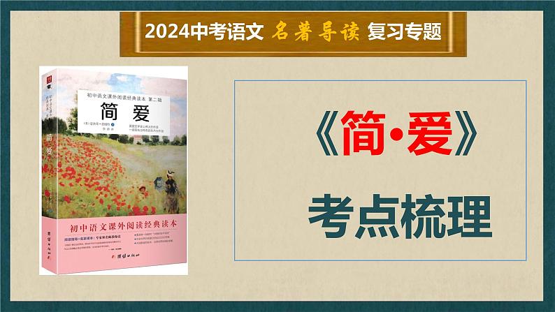 12 九下名著《简·爱》考点梳理（文学常识+主要人物+选择题+精段阅读+读后感）2024年中考语文课件PPT第1页