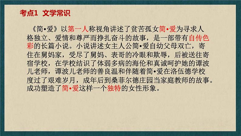 12 九下名著《简·爱》考点梳理（文学常识+主要人物+选择题+精段阅读+读后感）2024年中考语文课件PPT第3页
