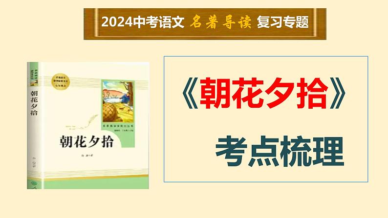 1    七上名著《朝花夕拾》考点梳理（文学常识+主要人物+选择题+精段阅读+读后感）2024年中考语文课件PPT01