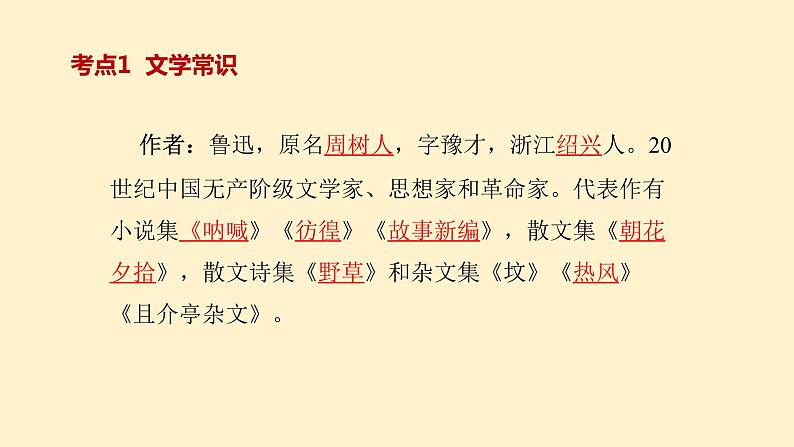 1    七上名著《朝花夕拾》考点梳理（文学常识+主要人物+选择题+精段阅读+读后感）2024年中考语文课件PPT02