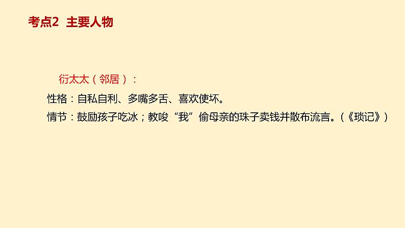 1    七上名著《朝花夕拾》考点梳理（文学常识+主要人物+选择题+精段阅读+读后感）2024年中考语文课件PPT第6页