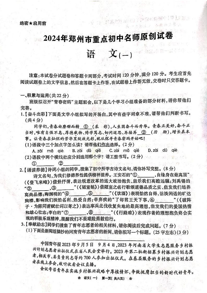河南省驻马店市确山县普会寺镇中心学校2023-2024学年九年级下学期开学语文试题第1页