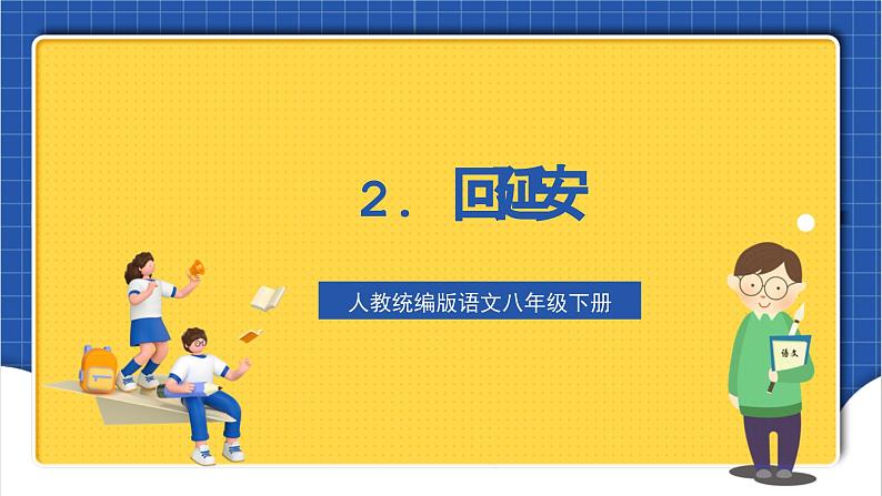 人教统编版语文八年级下册2.《回延安》课件第1页