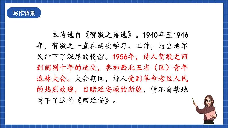 人教统编版语文八年级下册2.《回延安》课件第5页