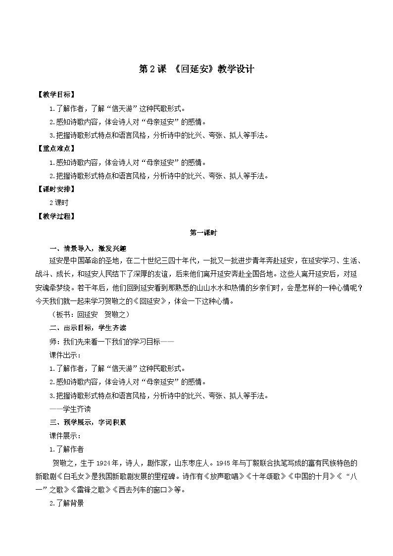 人教统编版语文八年级下册2.《回延安》课件+教案01