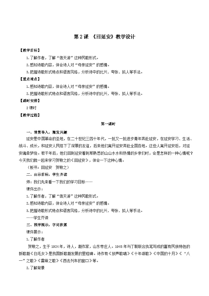 人教统编版语文八年级下册2.《回延安》（教学设计）第1页