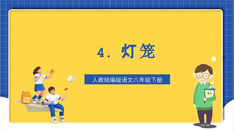 人教统编版语文八年级下册4.《 灯笼》课件+教案01