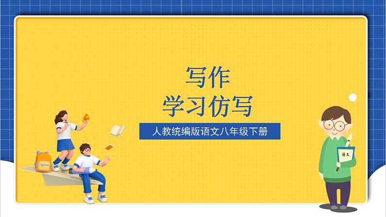 人教统编版语文八年级下册 写作《学习仿写》课件+教案01