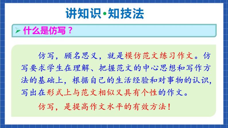 人教统编版语文八年级下册 写作《学习仿写》课件+教案04