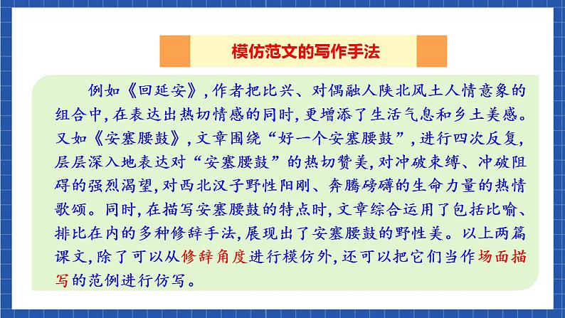 人教统编版语文八年级下册 写作《学习仿写》课件+教案07