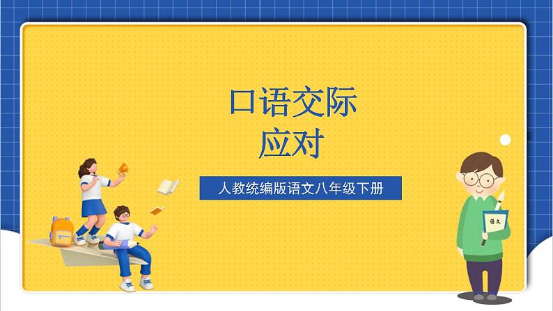 人教统编版语文八年级下册 口语交际《应对》课件第1页
