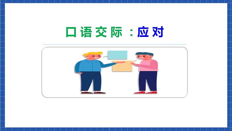 人教统编版语文八年级下册 口语交际《应对》课件第3页
