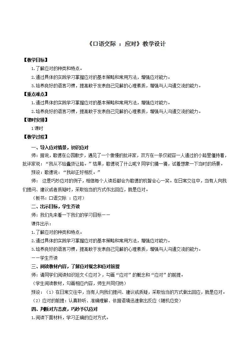 人教统编版语文八年级下册 口语交际《应对》（教学设计）第1页
