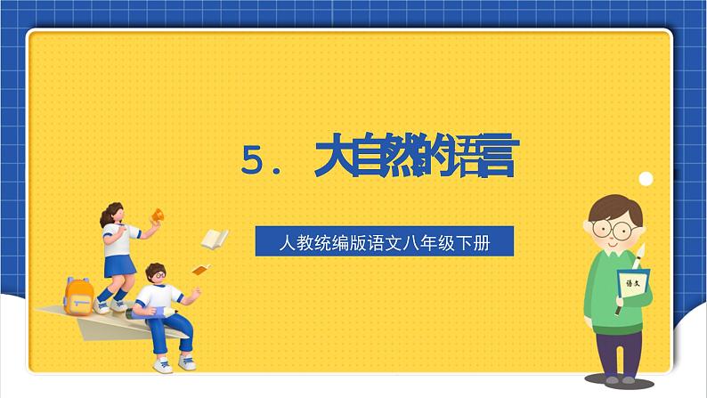 人教统编版语文八年级下册5.《大自然的语言》课件+教案01