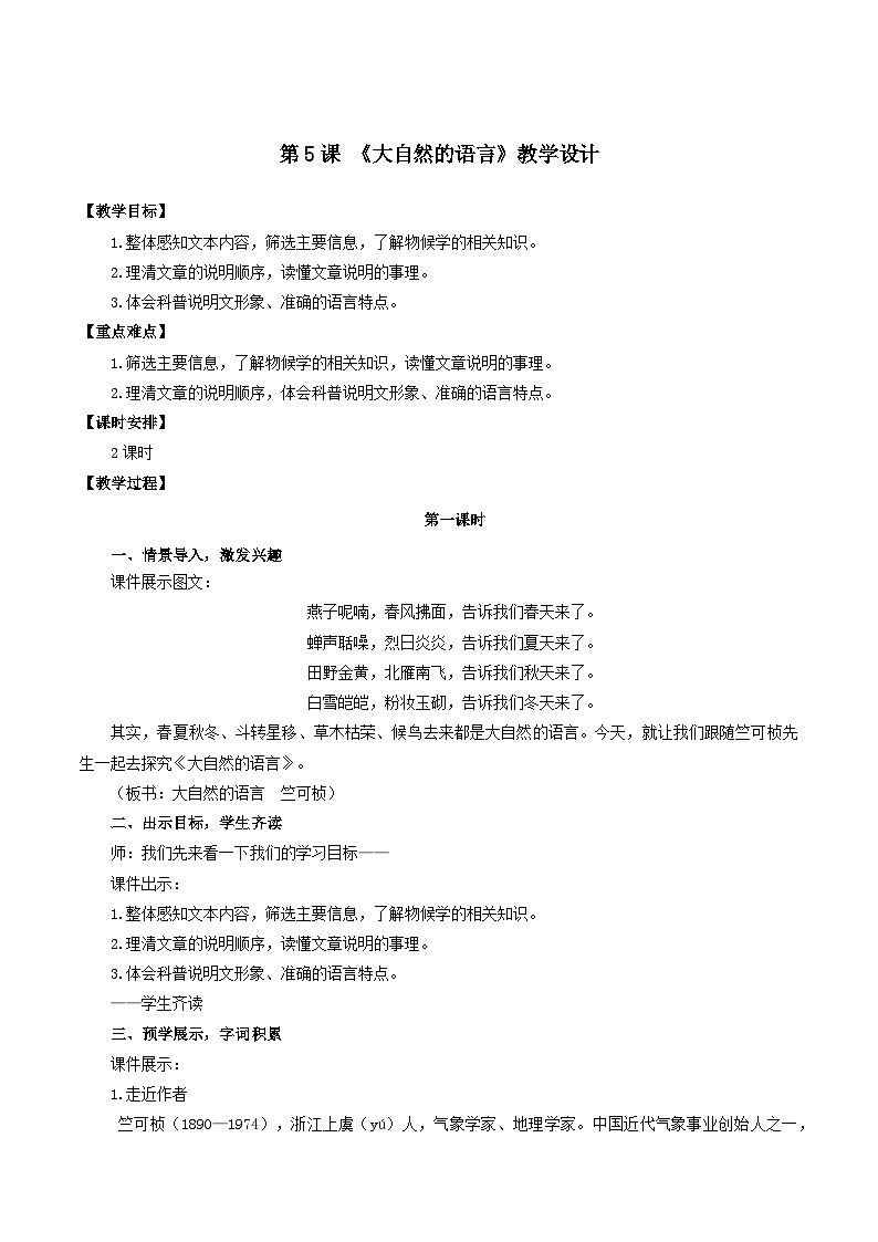 人教统编版语文八年级下册5.《大自然的语言》课件+教案01